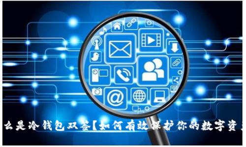 什么是冷钱包双签？如何有效保护你的数字资产？