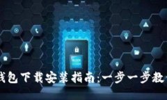 电脑版TP钱包下载安装指南：一步一步教你轻松安