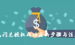 TP钱包闪兑授权成功后的步骤与注意事项