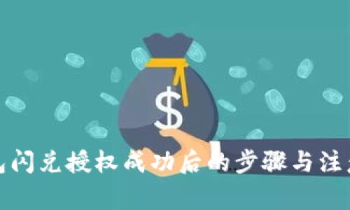 TP钱包闪兑授权成功后的步骤与注意事项