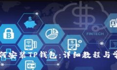 苹果手机如何安装TP钱包：详细教程与常见问题解