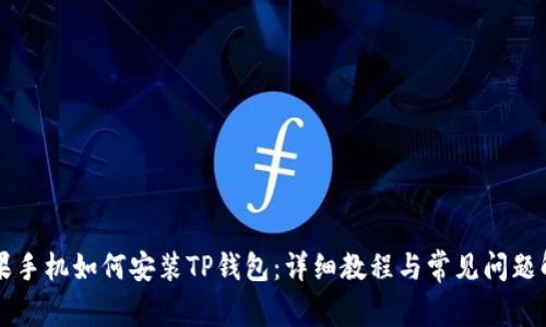 苹果手机如何安装TP钱包：详细教程与常见问题解答
