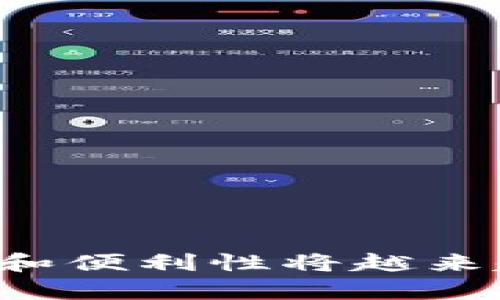   冷钱包的公链与私链解析：保护你的数字资产  / 
 guanjianci  冷钱包, 公链, 私链, 数字资产  /guanjianci 

在数字货币盛行的时代，保护你的资产安全变得尤为重要，而冷钱包的使用逐渐成为一种主流的选择。尽管冷钱包的安全性受到广泛认可，但许多用户在选择时可能会有疑问，特别是关于公链和私链之间的区别。本文将深入探讨冷钱包的工作原理，公链与私链的定义及其对冷钱包的影响，并提供一些常见问题的解答。

冷钱包概述
冷钱包是指一种不与互联网连接的数字资产存储方式，主要用于存储加密货币和其他数字资产。由于冷钱包不在线，它们相对更不容易受到黑客攻击或网络漏洞的影响。因此，对于长期持有或大额资产存储的用户来说，冷钱包是一种非常理想的选择。

冷钱包通常有几种形式，包括硬件钱包、纸钱包和离线软件钱包等。它们的共同特点是能够将私钥与互联网隔离，确保资产的安全性。

公链与私链的基本定义
在讨论冷钱包的公链与私链划分之前，我们先了解一下什么是公链和私链。

公链（Public Blockchain）是指任何人都可以访问、读写和参与的区块链。比特币和以太坊就是最典型的公链。由于其开放性和透明性，公链上的交易记录是公开可查的，任何人都可以在网络上验证交易的真实性。

私链（Private Blockchain），相对而言则是受限的，只有经过授权的用户才能访问和参与。私链通常用于企业内部数据管理和信息共享，具有较高的隐私性和安全性。Hyperledger Fabric和R3 Corda就是私链的典型代表。

冷钱包分公链与私链的实用意义
冷钱包并不直接依赖于公链或私链，但是对于用户而言，了解其差异可以帮助在选择合适的钱包时进行更为有效的决策。比如，持有比特币的用户需要使用支持比特币的冷钱包，而持有以太坊的用户则需要支持以太坊及ERC-20代币的冷钱包。

此外，在私链环境下，冷钱包的角色可能会有不同的定位，私链通常用于商业环境，这意味着选择的冷钱包可能需要具备特定的功能和特点，以适应企业对安全和合规性的需求。

冷钱包在公链中的应用
在公链上，冷钱包主要是用来保护用户的数字资产。例如，比特币用户可以选择使用硬件钱包，如Ledger或Trezor，这些钱包专为公链设计，可以兼容多种加密货币，帮助用户管理多个资产。

公链的特性决定了冷钱包需要具备一些基本功能，比如支持多签名（multi-signature）和备份恢复选项，这样即使用户的硬件钱包损坏或丢失，也能通过备份恢复资产。

另外，安全性是冷钱包在公链上应用的重中之重。许多冷钱包采用了先进的加密技术，确保私钥不会被泄露，甚至在钱包设备被盗的情况下，也能够保护用户的资产。

冷钱包在私链中的应用
在私链环境中，冷钱包的应用要根据不同企业的具体需求来进行设计和选择。由于私链的交易需要经过授权，对冷钱包的安全要求相对更高，以防公司机密信息被泄露。

例如，企业可以选择定制化的冷钱包解决方案，这样不仅能够存储加密资产，还能够与公司的内部系统进行集成。例如，企业使用的私链可以通过冷钱包保存重要的合约和协议，确保这些信息仅在特定情况下被访问。

另外，由于私链不是完全开放的，它对身份验证、安全权限控制等各方面的要求更加严格。因此，企业在选择冷钱包时，不仅要考虑安全性，还要考虑其合规性和适用性。

如何选择合适的冷钱包
选择冷钱包并非易事，用户需要根据自身的需求进行深思熟虑。以下是一些选择冷钱包时需要考虑的因素：

ul
    listrong安全性：/strong冷钱包的第一要务就是安全，确保冷钱包制造商的信誉和产品的安全性能非常重要。/li
    listrong兼容性：/strong用户应该选择一个能够支持多种公链和私链的冷钱包，以方便日后资产的管理。/li
    listrong易用性：/strong使用界面的友好程度以及操作流程是否便捷，都是影响用户体验的重要因素。/li
    listrong备份与恢复选项：/strong一个好的冷钱包需要提供便捷的备份与恢复功能，以防用户受到意外影响。/li
    listrong社区支持：/strong选择有良好用户社区支持的钱包，能够保证在使用过程中遇到问题的解决效率。/li
/ul

常见问题解答

1. 冷钱包的安全性如何保障？
冷钱包的安全性主要依赖于几个重要因素：
首先，隔绝网络是冷钱包的基本特性，正是因为不与互联网连接，冷钱包可以有效防止黑客攻击。电子设备一旦在线，便有可能被黑客攻击，从而导致私钥泄漏和资产损失。
其次，冷钱包一般会采取多重认证措施，增强安全性。比如，许多硬件钱包会要求用户输入PIN码或使用生物识别等方式来确保只有本人可以使用钱包。
此外，冷钱包还支持多签名功能，用户可以在资产管理中设定多个签名地址，确保在交易时，需要多个用户共同验证才能完成交易，进一步提升安全性。
最后，备份与恢复机制也是冷钱包不可或缺的部分。用户需定期备份冷钱包，确保一旦出现问题可以快速恢复。

2. 冷钱包与热钱包有什么区别？
冷钱包与热钱包之间的最大区别主要在于其连接互联网的方式。热钱包始终保持在线，可方便迅速进行交易，但相应的安全性较低，容易受到网络攻击。而冷钱包则保持离线，极大地降低了遭受外部攻击的风险，但因此也会降低交易的便利性。
热钱包通常适合小额和频繁交易的用户，可以满足他们的流动性需求。而冷钱包则更适合长期持有者和大额资产持有者，以确保资产安全。
另外，从技术层面判断，热钱包一般会集成在交易所或手机应用中，而冷钱包则是物理设备（如硬件钱包）或者纸质格式。

3. 冷钱包的费用是多少？
冷钱包的费用主要由以下几部分组成：
首先，硬件钱包的购买费用。市面上不同品牌和型号的冷钱包价格相差较大，一般在100元到2000元不等。购买时也需考虑品牌信誉和用户反馈。
其次，使用过程中的维护费用。不同硬件钱包可能会存在更新固件的需求，部分设备可能会频繁调整使用费用，但相对较少。
此外，用户如果选择使用纸钱包，虽然不需要任何设备费用，但需要注意安全保管纸质钱包，避免丢失等问题。

4. 如何避免冷钱包中的资产丢失？
资产安全的核心在于用户本身的使用习惯和措施。用户在使用冷钱包时应注意以下几点：
第一，务必要定期备份私钥和助记词，最好将这些信息保管在多个安全的地方，以防丢失。
第二，始终使用安全、可信赖的冷钱包，并保持其固件更新，确保免受已知漏洞影响。
第三，在使用冷钱包时，不要在公共场景（如咖啡馆等）进行操作，要确保操作环境的私密性。
最后，定期检查资产存储状况，对账号及设备有定期检查习惯，发现异常后及时处理。

5. 冷钱包可以存储哪些数字资产？
冷钱包一般支持多种数字资产，具体支持哪些资产取决于冷钱包的品牌和型号。大多数硬件钱包会支持主流的加密货币，如比特币、以太坊、莱特币等。
一些高级冷钱包还支持多种ERC-20代币和其他山寨币，这使得用户选择的灵活性增强。
不同的冷钱包支持的资产列表可能会有所不同，因此在选择冷钱包时，用户应详细查阅支持的资产类型，以确保其能满足未来的投资需求。

6. 如何设置和使用冷钱包？
设置冷钱包的流程一般分为以下几个步骤：
首先，按照说明书安装设备并连接到安全的电脑上。设置过程中要尽量避免在公共网络或不明来源的网络下进行操作。
接下来，按照说明书创建新钱包，设置强密码并记录下来。需要生成助记词时，务必将助记词妥善保存，这是恢复钱包的关键。
完成设置后，用户可以将数字资产转移至冷钱包。务必检查地址是否正确，以免转账失败。
最后，确保冷钱包在一个安全的地方存放，有条件的不妨考虑使用保险箱等设备确保其安全。

总之，了解冷钱包在公链与私链的使用以及它们的区别，能够帮助用户更好地管理和保护自己的数字资产。随着加密货币的不断发展，冷钱包的安全性和便利性将越来越受到重视。希望本文提供的内容能够帮助用户在选择数字资产存储方式时做出明智的决策。