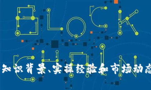 请注意：有关区块链和加密货币的内容有可能涉及到风险和不确定性，务必根据自身情况理智投资。

  如何安全地忽略TP钱包跨链风险提示？ / 
 guanjianci TP钱包, 跨链, 风险提示, 加密货币 /guanjianci 

### 引言

随着区块链技术的迅猛发展，加密货币资产逐渐走入大众的视野。TP钱包作为一个多链支持的钱包，能够方便用户在多个区块链之间进行资产的管理与交易。然而，在进行跨链操作时，TP钱包会出现一些风险提示，以提醒用户关注潜在的安全隐患。对于新手用户来说，如何安全地忽略这些风险提示、同时保障自己的资产安全，是一个亟需解决的问题。

### 了解TP钱包及跨链交易

TP钱包是当前市场上较为流行的一款数字资产钱包，它的功能非常强大，支持多种区块链资产的存储和管理。用户可以通过TP钱包进行转账、兑换和投资等，尤其是在跨链交易中，可以在不同区块链网络之间方便地转移资产。

#### TP钱包的基本功能

- **多链支持**：TP钱包支持Ethereum、Tron、Binance Smart Chain等多个区块链网络，用户可以在一个钱包中管理不同的资产。
- **安全性高**：钱包采用了多重签名、私钥加密等技术，保障用户资产的安全。
- **用户友好**：TP钱包的界面清晰易懂，适合新手用户进行操作。

#### 跨链交易的必要性

跨链交易是为了实现不同区块链之间资产的转移和互通。随着用户对多样化资产的需求增长，跨链交易的必要性愈发明显。比如，用户希望将Ethereum上的资产转移到Tron链上进行投资，那么跨链交易就成为不可或缺的一部分。

### 跨链风险提示的来源与意义

在使用TP钱包进行跨链操作时，用户会看到各种风险提示。这些提示通常是为了帮助用户更好地理解操作的风险，确保他们在做出决策时充分考虑潜在的风险因素。

#### 风险类型

- **交易延迟**：在网络拥堵时，跨链交易可能会出现延迟，导致交易无法及时完成。
- **资产损失**：若用户在操作过程中输入错误的地址或选择错误的链，可能导致资产永久性损失。
- **合约漏洞**：跨链交易依赖智能合约，若合约存在漏洞，可能造成资产被黑客攻击的风险。

### 如何在忽略风险提示的同时保障资产安全？

虽然跨链风险提示对用户非常重要，但在某些情况下，用户依然可以选择忽略这些提示，但必须要采取特别的安全措施。

#### 1. 确认操作环境

在进行跨链交易前，确保自己处于安全的操作环境下，避免在公共Wi-Fi下进行操作。

#### 2. 使用硬件钱包

为了确保资产的安全，可以使用硬件钱包进行存储和操作，尽量减少在线钱包的使用。

#### 3. 确保交易的正确性

在进行跨链交易前，仔细核对交易信息，包括地址、金额、链类型等，确保无误后再进行确认。

#### 4. 多渠道确认

在进行大额交易前，可以通过不同的渠道确认交易信息，例如通过社交媒体、社区讨论等获取反馈信息和建议。

### 常见问题解答

以下是有关如何安全地忽略TP钱包跨链风险提示的六个常见问题及详细解答。

#### 1. 如何判断风险提示是否可信？

在TP钱包进行跨链交易时，用户会收到不同的风险提示。这些提示是否可信，通常取决于多个因素。首先，用户可以通过官方文档、教程和社区反馈，了解风险提示的来源和依据。其次，用户也可以结合自身的经验和市场动向，对提示的可信度做出判断。

此外，社区用户的反馈非常重要。在各种社交平台上，比如Twitter、Reddit等，用户常常会分享他们的经验，分析风险提示的合理性和必要性。这也为判断风险提示的可信度提供了更多的视角。

#### 2. 忽略风险提示会导致哪些后果？

选择忽略TP钱包的风险提示，可能带来的后果是多方面的。首先，如果用户没有仔细核对交易信息而贸然进行跨链交易，可能面临资产的严重损失。例如，输入错误的合约地址或选择错误的链，都会导致资产被锁定或丢失。

其次，跨链交易的技术复杂性也带来潜在的安全隐患。忽略提示后，如果遇到技术问题，用户可能会陷入难以解决的困境。因此，即使选择忽略风险提示，也建议用户在操作前具备必要的知识和技能。

#### 3. 有哪些方法可以提升跨链交易的安全性？

提升跨链交易的安全性，可以通过以下几种方式实现：

- **使用知名的交易平台**：选择信誉良好的交易平台和钱包进行操作，能够降低安全风险。
- **定期更新软件**：确保TP钱包和相关的软件处于最新版本，以获取最新的安全修复和功能提升。
- **备份私钥**：定期备份钱包的私钥，以防遗失或其他不可控因素导致的资产损失。
- **小额测试**：在进行大额跨链交易之前，先进行小额测试，以确认交易的正确性和稳定性。

通过综合以上的方法，用户可以在一定程度上提升跨链交易的安全性，减少潜在的风险。

#### 4. 在什么情况下应该听从风险提示？

在某些情况下，用户应该谨慎对待TP钱包的风险提示。尤其是在进行大额交易、涉及不熟悉的链或合约时，都应认真考虑提示的内容。一些特定情况下的风险提示更显重要，例如：

- **网络较为拥堵**：如果网络状况不佳，交易确认时间可能会延迟，应格外关注提示。
- **新上链的代币**：对于刚刚上线的代币，往往缺少充分的市场验证，风险提示尤为重要，用户应该避开不必要的操作。
- **用户专业知识不足**：对于新手用户，如果缺乏基础的操作知识，风险提示可能帮助他们更好地理解潜在的风险。

在这些情况下，用户应该更加谨慎，认真考虑风险提示的内容，以保护自己的资产不受损失。

#### 5. 如何选取适合自己的跨链交易策略？

选取适合自己的跨链交易策略，可以参考以下几个方面：

- **明确目标**：在进行跨链交易前，明确自己的投资目标，例如是为了短期收益还是长期持有。
- **市场调研**：对即将投资的代币或项目进行深入调研，了解其市场表现、团队背景等信息。
- **风险管理**：设定合理的投入金额，并制定损失止损规则，以控制潜在的损失。

总的来说，每位用户的需求和思路不同，合适的跨链交易策略也应因人而异，了解自己的需求才能获得更好的操作体验。

#### 6. 如果发生资产丢失，应该怎么办？

如果用户在跨链交易中发生资产丢失，首先要保持冷静，不要惊慌。及时采取以下措施可能增加找回资产的几率：

- **查找交易记录**：在TP钱包中查看交易记录，确认交易是否完成，以及接收的地址是否正确。
- **联系相关支持**：向TP钱包的客服团队提出求助，提供交易信息以帮助其追查问题。
- **寻求社区帮助**：在相关社群或论坛发帖，寻求其他用户的帮助或建议，可能会获得意想不到的信息。

尽管资产一旦丢失可能会面临较大的风险，但通过上述措施，用户仍然有可能找回部分资产。

### 结语

忽略TP钱包跨链风险提示，虽然在某些情况下是可行的，但绝对不应该掉以轻心。在进行跨链交易时，用户应充分了解提示的内容，确保自身资产的安全性。结合知识背景、实操经验和市场动态，才能更加从容地面对数字资产交易的复杂环境。希望以上的分析和建议能为您提供有价值的参考，帮助您在加密货币的世界中更好地管理资产。