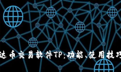 全面解析泰达币交易软件TP：功能、使用技巧及用户指南
