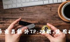全面解析泰达币交易软件TP：功能、使用技巧及用