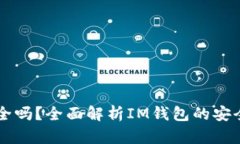 IM钱包安全吗？全面解析IM钱包的安全性与风险