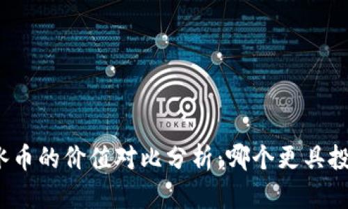 派币与冰币的价值对比分析：哪个更具投资潜力？