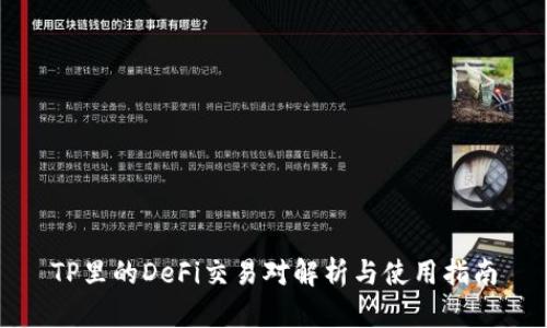 TP里的DeFi交易对解析与使用指南