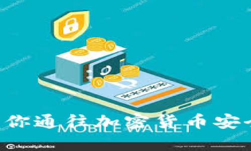 Safepal Wallet：你通往加密货币安全世界的最佳选择
