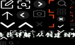 TP推导路径详解：从创建到跨链操作