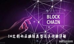 IM支持的区块链类型及其功能详解