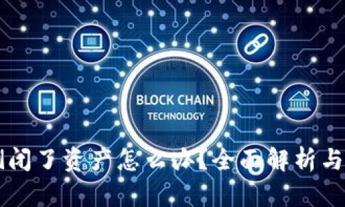 IM倒闭了资产怎么办？全面解析与建议