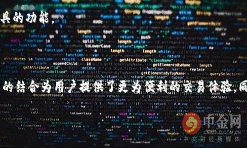 在讨论“MDex与TP之间的关联”之前，我们需要先了解MDex和TP各自的功能和特性。MDex是一款去中心化交易平台，而TP则是一款多链，支持多种加密资产的管理。因此，首先我们来明确它们的基本概念。

### MDex是什么？

MDex是一个去中心化金融（DeFi）交易平台，提供了自动化做市商（AMM）的服务。MDex允许用户在不依赖中心化交易所的情况下进行加密货币交易，用户可以在平台上提供流动性，通过交易获得手续费和奖励。

### TP是什么？

TP是一款多功能加密货币，它不仅支持以太坊（Ethereum）和其代币，也支持其他多个区块链网络和资产。TP的特点在于用户友好的界面和强大的安全性，允许用户安全存储、转账和交易加密资产。

### MDex与TP的关系

虽然MDex和TP在功能上并不完全相同，但它们之间可以实现连接和互操作。大多数去中心化交易所（DEX）需要用户有加密货币的，以便能够进行资产管理和交易。因此，TP可以与MDex进行整合，使得用户能够便捷地在MDex上进行交易，而不需要频繁切换到其他。

1. **连接性的支持**：TP支持与MDex的连接，用户只需在TP中选择MDex作为交易平台，即可进行安全且匿名的交易。

2. **易用性**: TP友好的界面让用户可以轻松地管理其在MDex上的资产，包括添加流动性和提取资金。

3. **资产互操作性**：通过连接这两者，用户可以轻松在TP和MDex之间转移资产，从而更好地使用这两种工具的功能。

### 总结

MDex与TP是可以绑定和交互使用的。用户可以利用TP在MDex进行去中心化交易，而无需依赖其他平台。这样的结合为用户提供了更为便利的交易体验，同时也展现了去中心化金融的优势。不过，用户在使用时需要谨慎操作，确保自己的资产安全。

如果有更多具体问题或想要探讨的内容，欢迎随时提出！