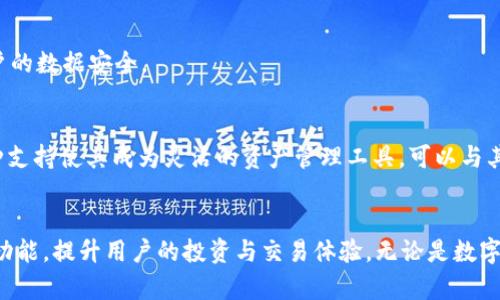   TP：全面解析其来源与功能 / 

 guanjianci TP, 加密货币, 数字资产管理, 区块链技术 /guanjianci 

引言
随着区块链技术的不断发展，加密货币的普及，数字资产管理工具应运而生，其中TP作为一种新兴的数字资产管理工具，近年来受到了越来越多用户的关注。TP不仅提供了安全的存储方式，而且也提供了丰富的功能，满足不同用户的需求。本文将全面探讨TP的来源、功能及其在市场中的定位，并解答与其使用相关的常见问题。

一、TP的来源与发展
TP是一款由TP团队开发的数字资产，团队成员来自于区块链技术与金融行业，致力于为用户提供安全、便捷、高效的数字资产管理工具。TP首次推出于2018年，最初以支持以太坊及其生态系统中的代币为主，后来逐渐扩展到支持多种主流币种，包括比特币、莱特币及更多的数字资产。

TP采用了先进的加密技术，确保用户的数字资产得以安全存放。在发展过程中，TP团队不断用户界面和体验，增加了多项功能，如去中心化交易、资产交换等，满足不同用户的需求。如今，TP已经成为用户管理数字资产的一个重要选择。

二、TP的主要功能
TP的功能十分丰富，可以满足不同用户的需求。以下是TP的一些主要功能：

h41. 多币种支持/h4
TP支持多种加密货币，包括比特币、以太坊、波场等主流币种，让用户能够轻松管理不同的数字资产。平台通过分账本技术实现对不同币种的隔离存储，进一步提高了安全性。

h42. 安全性/h4
安全性是TP的一大亮点。TP采用多重加密技术，并且支持私钥本地存储，确保用户的资产安全。此外，TP引入了指纹识别和面部识别等生物识别技术，让用户在使用时能够更加安心。

h43. 去中心化交易平台/h4
TP内置去中心化交易平台，用户可以直接在内进行交易，无需注册其他平台账户。这不仅节省了时间，还降低了交易过程中的风险。

h44. 资产交换功能/h4
TP的资产交换功能使用户能够方便快捷地进行不同数字资产之间的转换，且手续费相对较低，极大地方便了用户的交易。

h45. 用户友好的界面/h4
TP的用户界面设计，易于上手，即使是没有经验的用户也能快速掌握的使用。各项功能一目了然，用户能轻松找到自己所需的功能。

h46. 多语言支持/h4
为了满足全球用户的需求，TP支持多种语言，用户可以根据自己的语言偏好进行选择。这一举措大大增强了用户体验，使跨国用户能更方便地使用。

三、TP的使用案例
TP在各个领域的应用越来越广泛，众多用户通过TP进行加密货币的交易、投资和管理。以下是几个典型的使用案例：

h41. 个人投资者/h4
许多个人投资者选择TP来管理他们的数字资产。用户可以在TP中存储、买卖多种加密货币，借助的资产交换功能，用户能够方便地调整投资组合，抓住市场机会。

h42. 小型商家/h4
部分小型商家也开始采用TP作为支付工具，支持用户使用加密货币进行消费。这不仅扩展了商家的客户基础，也为他们带来了潜在的收益机会。

h43. 区块链项目团队/h4
一些区块链项目团队使用TP来管理项目资金，一方面可以确保资金安全，另一方面可利用TP的去中心化交易平台进行Token的分发与交易，提高了效率和透明度。

四、TP的安全性分析
在加密货币的世界中，安全性无疑是用户最为关注的问题之一。TP为用户提供了多层次的安全保护措施，使用户的资产能够在极大程度上得到保障。

首先，TP采用了行业标准的加密技术来保护用户的私钥。私钥是用户访问和控制其数字资产的凭证，任何未授权访问都可能导致资产损失。TP确保用户的私钥不会远程存储，而是保存在用户的设备上，从而避免了黑客的攻击。

其次，TP引入了多重身份验证机制。用户在进行重要操作时，例如转账或者交易，都需要进行的确认，例如输入密码、接受短信验证码等，保证了只有用户本人可以操作账户。

此外，TP定期进行安全审计与升级，确保软件无漏洞，提高抵御黑客攻击和网络钓鱼的能力。用户还可以启用额外的安全选项，比如设置交易限额或全部资金转移的锁定时间，进一步增强安全性。

五、TP的用户反馈与市场评价
用户对TP的反馈大多是积极的。在用户评价中，TP的安全性和多币种支持功能得到了较高的认可，许多用户表示，在使用TP后，他们感到自己的数字资产得到了更好的保护与管理。

与此同时，也有个别用户反馈了TP在某些功能上存在一定的改进空间。例如，一些用户希望TP能够增加更多的交易对，以满足他们更广泛的交易需求。另外，也有用户期望TP在客户服务方面能提供更多的支持，但总体来说，用户的满意度依然偏高。

六、TP的未来发展方向
面向未来，TP团队计划进一步扩展的功能，提高用户的使用体验。一方面，他们将积极跟进最新的区块链技术与加密货币市场动态，推动功能的升级。另一方面，TP团队也将在国际市场上进行拓展，提升品牌影响力。

同时，随着去中心化金融（DeFi）兴起，TP也将考虑如何整合DeFi相关功能，以便用户能够在中方便地进行DeFi投资与交互。此外，TP团队还计划加强与各类区块链项目的合作，拓展合作伙伴资源，为用户提供更多的交易与投资机会。

可能相关问题
h41. TP的安全性如何？/h4
TP采用了多重加密技术，并支持私钥本地存储，确保用户资产安全。安全性是用户使用数字时最关心的问题，TP为了提升安全性，导入了先进的身份验证技术，同时也会定期进行安全审核，确保软件不易受攻击。

h42. TP支持哪些加密货币？/h4
TP支持多种主流加密货币，包括但不限于比特币、以太坊及其他基于ERC20、TRC20的代币，用户能够方便地管理其多种数字资产，随时调整投资策略。

h43. TP是否容易上手？/h4
TP的用户界面设计十分友好，直观易用，即使是没有经验的用户也能较快上手。中各种功能的清晰分类，帮助用户更加高效地找到所需功能，让他们在少量学习成本下就能进行有效的资产管理。

h44. 使用TP进行交易是否安全？/h4
TP提供去中心化的交易平台，用户可以直接在内进行交易，无需中介。这种方式在一定程度上降低了交易的风险，同时的安全防护机制也为交易提供了保障。

h45. TP是否支持跨平台使用？/h4
TP支持多平台使用，用户可以在手机、平板以及电脑上进行访问，方便用户随时随地管理自己的数字资产。此外，TP有云端备份功能，确保用户的数据安全。

h46. TP配合其他数字资产管理工具如何使用？/h4
用户可以将TP与其他数字资产管理工具配合使用，例如将TP中的资产转移至交易所进行交易，或使用其他应用进行统计与分析。TP的多币种支持使其成为灵活的资产管理工具，可以与其他应用实现良好的互补。

总结
TP作为一款功能全面的加密货币，凭借其优秀的安全性和用户体验，受到了越来越多用户的认可。在未来的发展中，TP有望进一步扩展更多功能，提升用户的投资与交易体验。无论是数字资产管理，还是参与加密货币的投资，TP都将是一个值得信赖的选择。