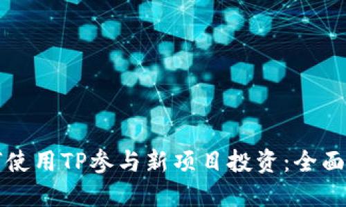 如何使用TP参与新项目投资：全面指南