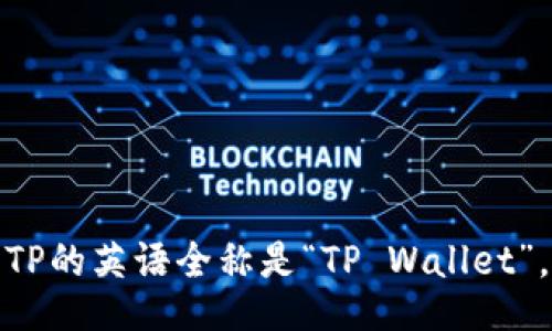 TP的英语全称是“TP Wallet”。