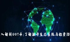 深入解析DOT币：了解波卡生态系统与投资潜力