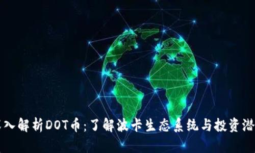 深入解析DOT币：了解波卡生态系统与投资潜力