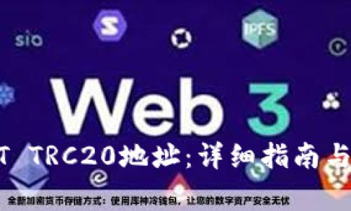 如何生成USDT TRC20地址：详细指南与常见问题解答