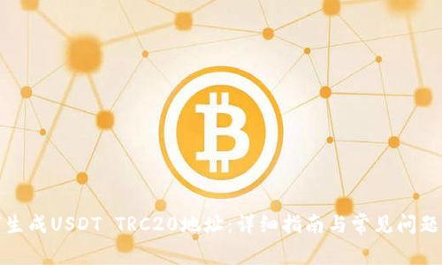 如何生成USDT TRC20地址：详细指南与常见问题解答