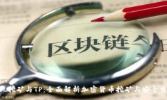 :PCL挖矿与TP：全面解析加密货币挖矿与安全交易