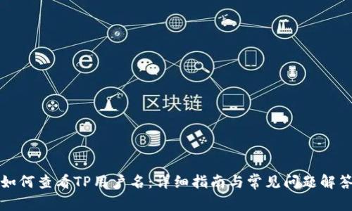 如何查看TP用户名：详细指南与常见问题解答