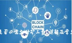 TP交易中是否必需支付矿工费？详解及常见问题解