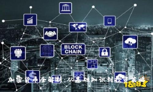 加密货币全解析：从基础知识到投资策略