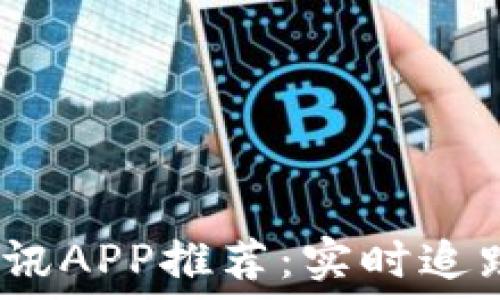   
2023年币圈资讯APP推荐：实时追踪数字货币动态