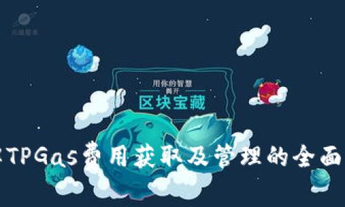 详解TPGas费用获取及管理的全面攻略