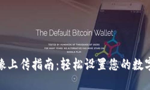 TP头像上传指南：轻松设置您的数字身份