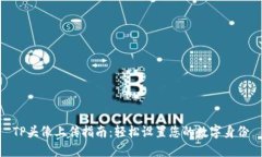 TP头像上传指南：轻松设置您的数字身份