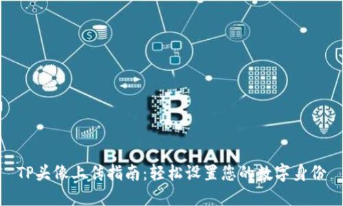 TP头像上传指南：轻松设置您的数字身份