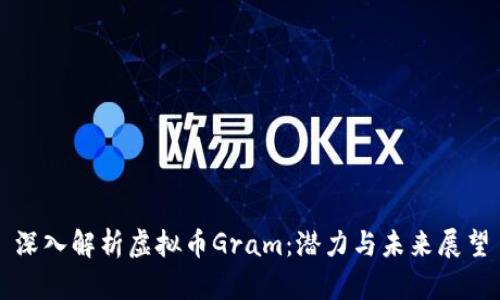 深入解析虚拟币Gram：潜力与未来展望