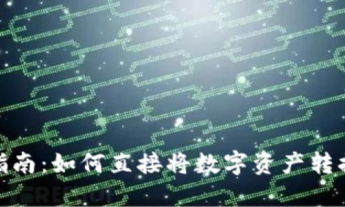 TP使用指南：如何直接将数字资产转换为现金