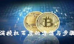 tp取消授权百度的方法与步骤详解