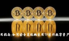 TP使用指南：如何安全高效地使用TP进行数字资产