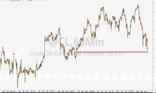 和关键词

OKX交易平台官网入口网址指南：轻松找到官方渠道