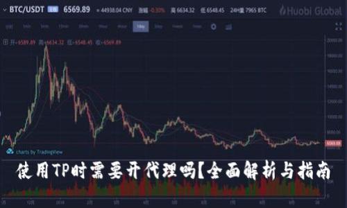 使用TP时需要开代理吗？全面解析与指南