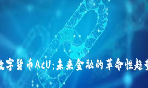数字货币AcU：未来金融的革命性趋势