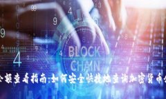 冷余额查看指南：如何安全快捷地查询加密货币