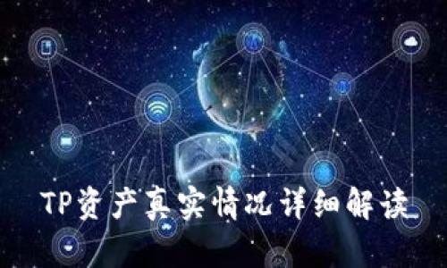 TP资产真实情况详细解读