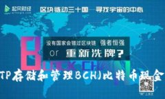 如何安全使用TP存储和管理BCH（比特币现金） -