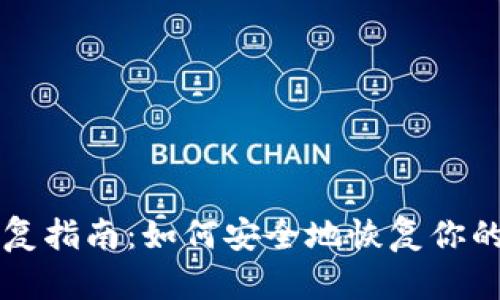 比特币冷恢复指南：如何安全地恢复你的比特币资产