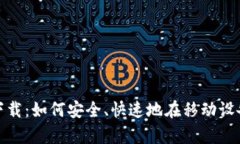 Uniswap安卓版客户端下载：如何安全、快速地在移