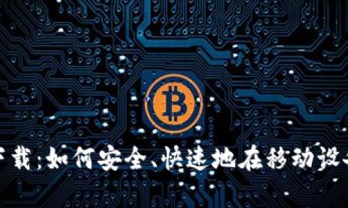 Uniswap安卓版客户端下载：如何安全、快速地在移动设备上使用去中心化交易所