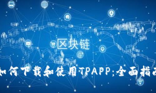 如何下载和使用TPAPP：全面指南
