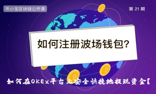 如何在OKEx平台上安全快捷地提现资金？