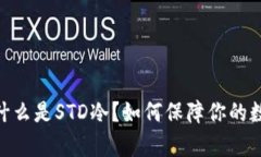  全面解析：什么是STD冷？如何保障你的数字资产